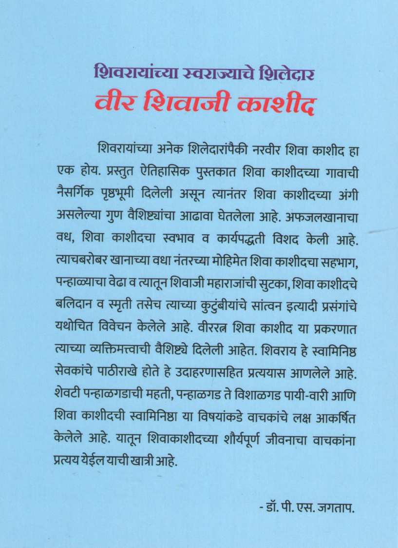 Shivrayanchya Swarajyache Shiledar Veer Shivaji Kashid ( शिवरायांच्या स्वराज्याचे शिलेदार वीर शिवाजी काशीद ) by P. S. Jagatap ( पी. एस. जगताप )