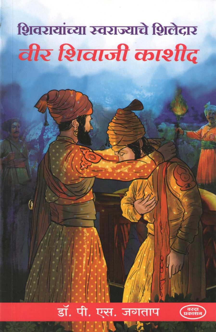 Shivrayanchya Swarajyache Shiledar Veer Shivaji Kashid ( शिवरायांच्या स्वराज्याचे शिलेदार वीर शिवाजी काशीद ) by P. S. Jagatap ( पी. एस. जगताप )