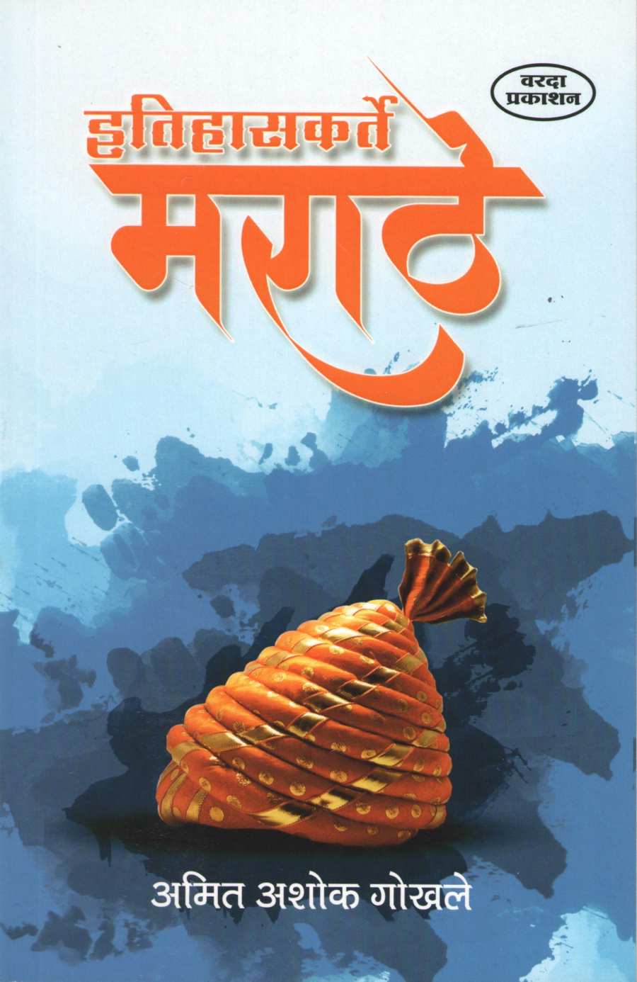 Itihaskarte Marathe ( इतिहासकर्ते मराठे ) by Amit Gokhale ( अमित गोखले )