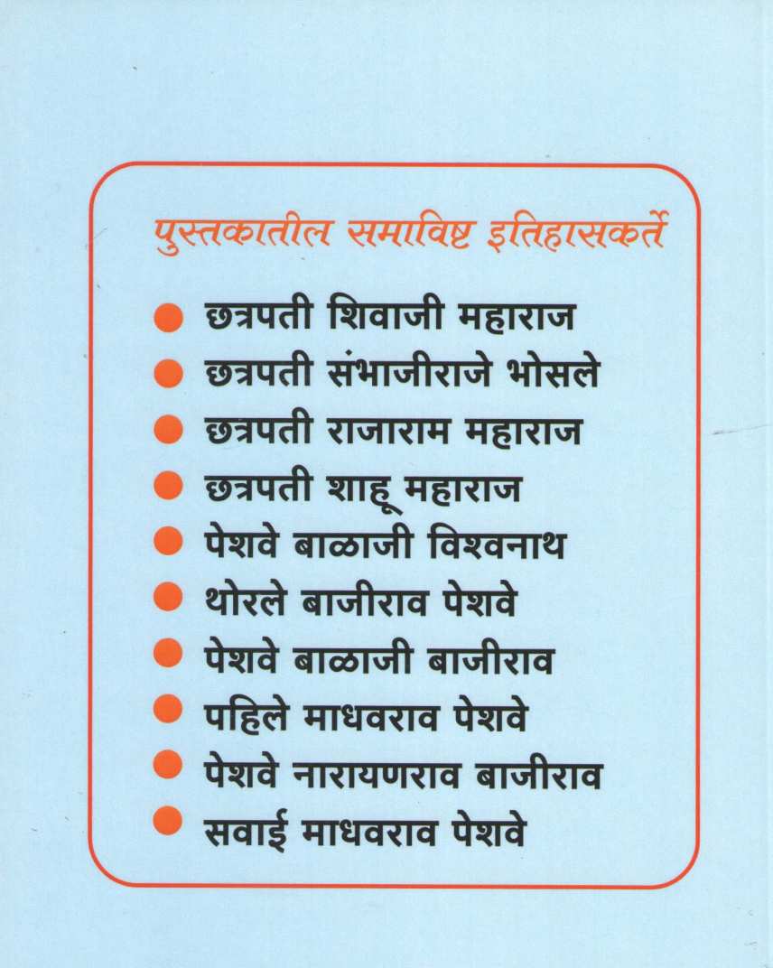 Itihaskarte Marathe ( इतिहासकर्ते मराठे ) by Amit Gokhale ( अमित गोखले )