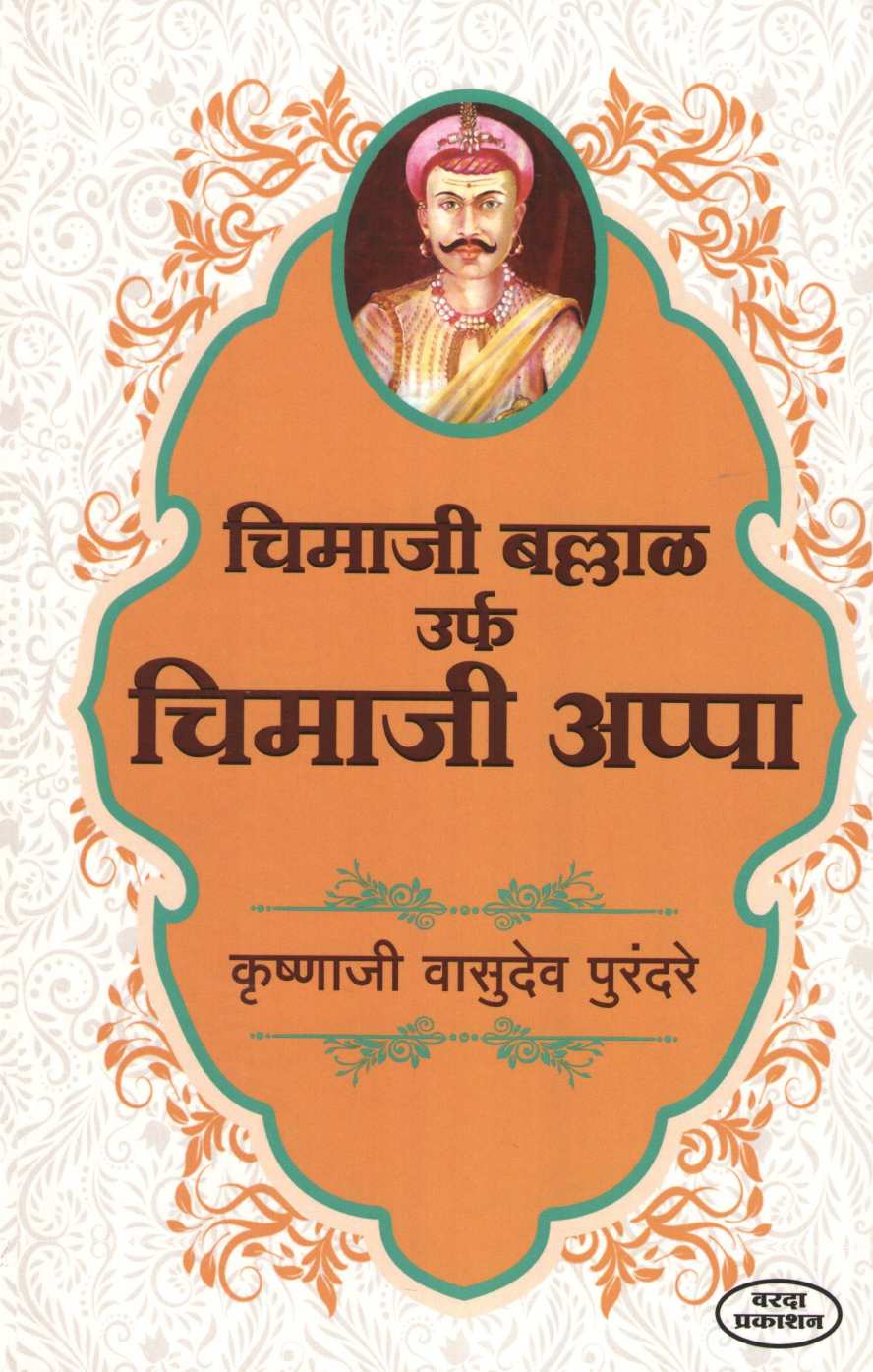 Chimaji Ballal Urf Chimaji Appa ( चिमाजी बल्लाळ उर्फ चिमाजी अप्पा ) by K. V. Purandare ( कृ. वा. पुरंदरे )