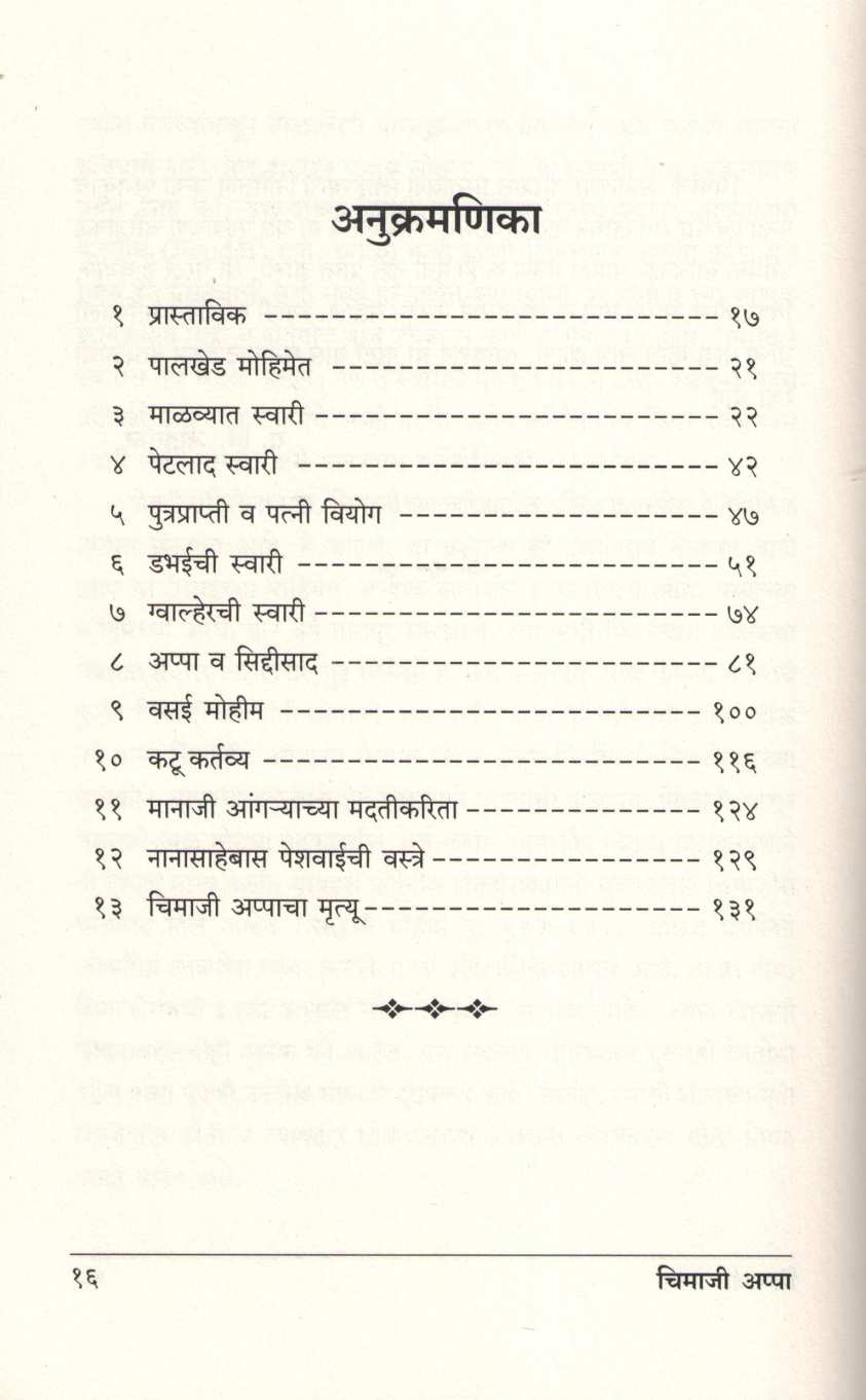 Chimaji Ballal Urf Chimaji Appa ( चिमाजी बल्लाळ उर्फ चिमाजी अप्पा ) by K. V. Purandare ( कृ. वा. पुरंदरे )