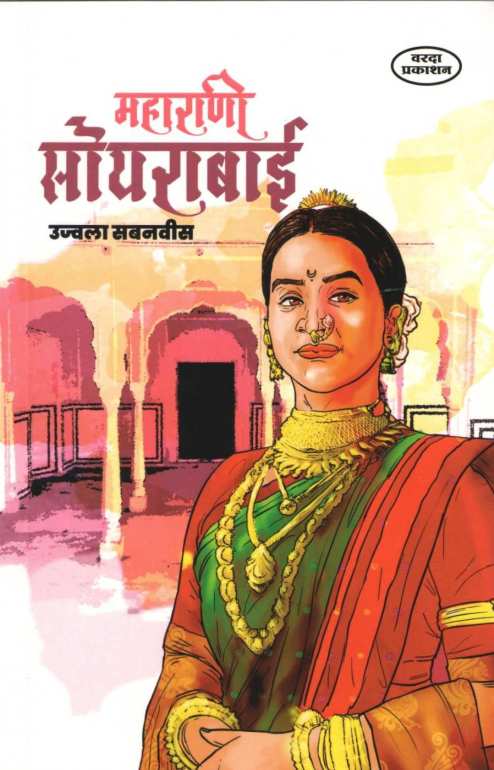 Maharani Soyarabai ( महाराणी सोयराबाई ) by Ujjwala Sabnvis ( उज्ज्वला सबनवीस )