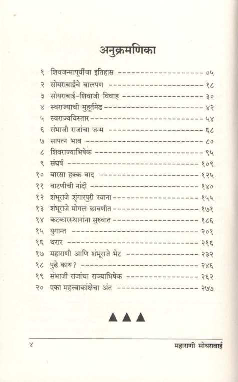 Maharani Soyarabai ( महाराणी सोयराबाई ) by Ujjwala Sabnvis ( उज्ज्वला सबनवीस )