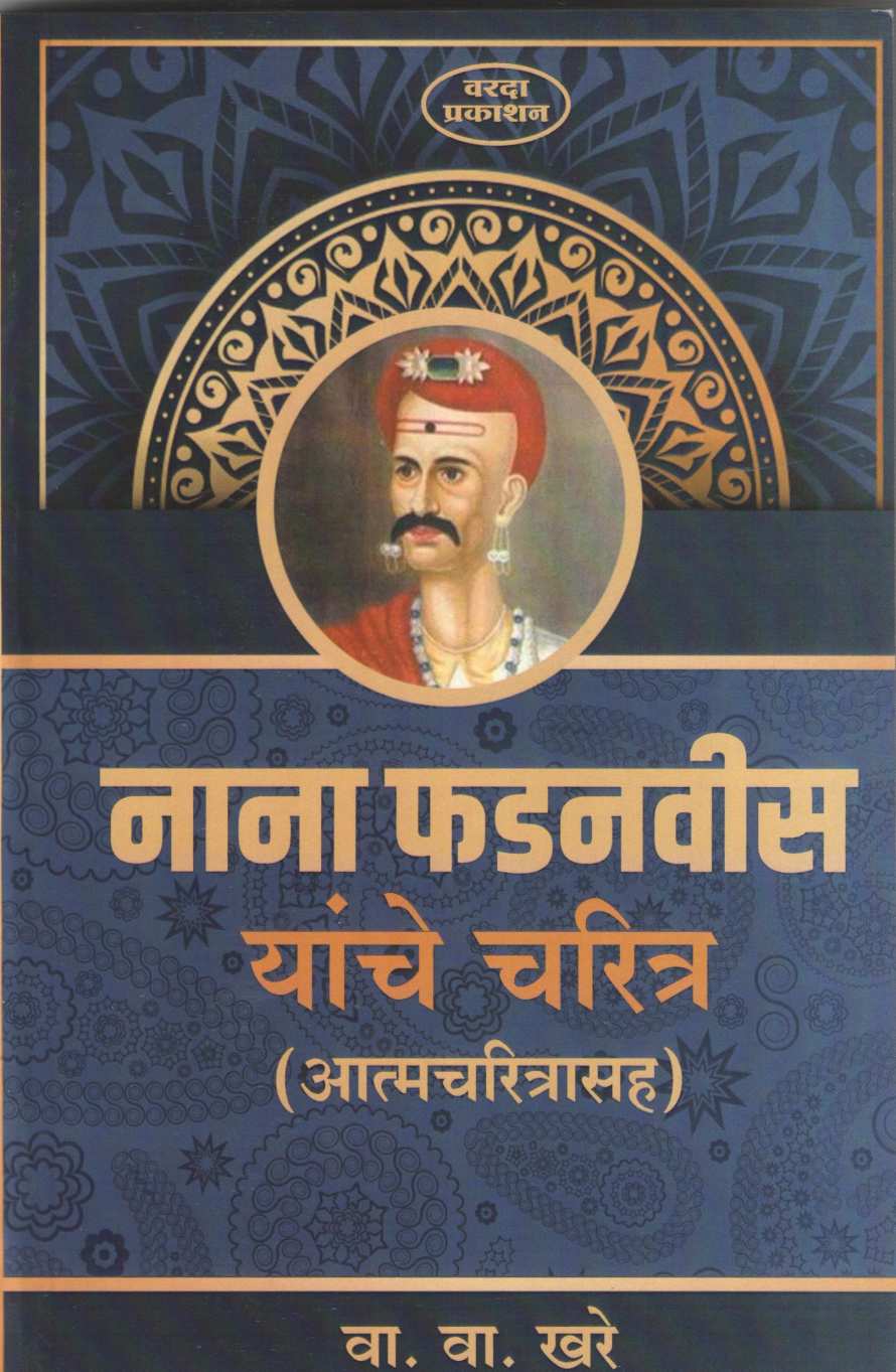 Nana Phadanvis Yanche Charitra ( नाना फडनवीस यांचे चरित्र ) by Vasudev Khare ( वासुदेव खरे )