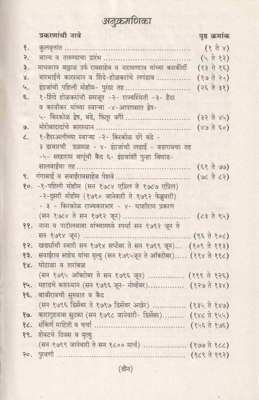 Nana Phadanvis Yanche Charitra ( नाना फडनवीस यांचे चरित्र ) by Vasudev Khare ( वासुदेव खरे )