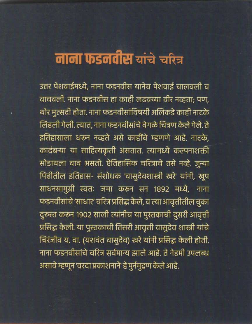 Nana Phadanvis Yanche Charitra ( नाना फडनवीस यांचे चरित्र ) by Vasudev Khare ( वासुदेव खरे )
