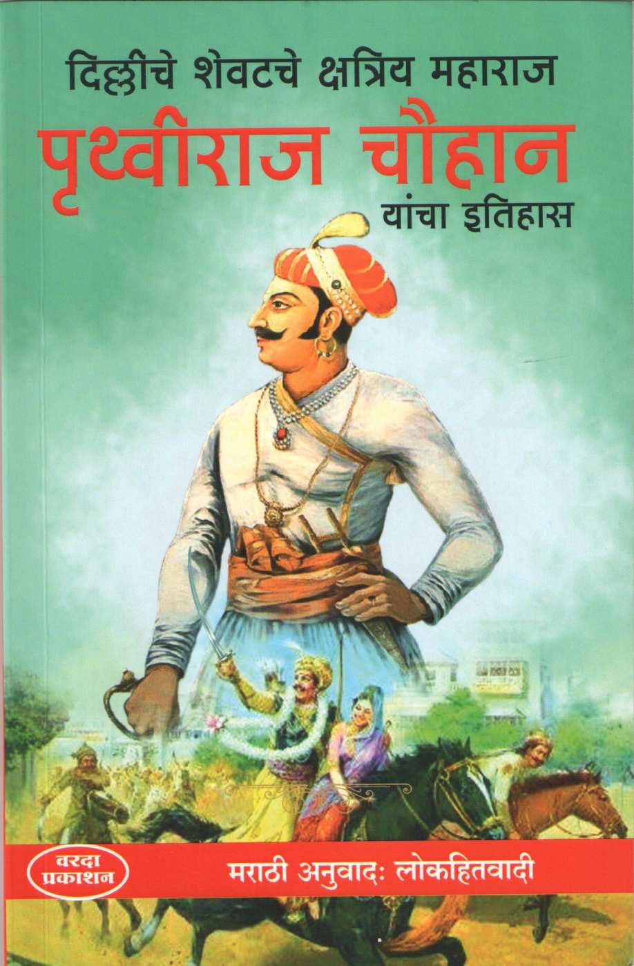 Pruthviraj Chauhan ( पृथ्वीराज चौहान ) by Atmaram Dwivedi ( आत्माराम द्विवेदी )