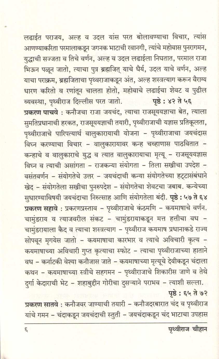 Pruthviraj Chauhan ( पृथ्वीराज चौहान ) by Atmaram Dwivedi ( आत्माराम द्विवेदी )
