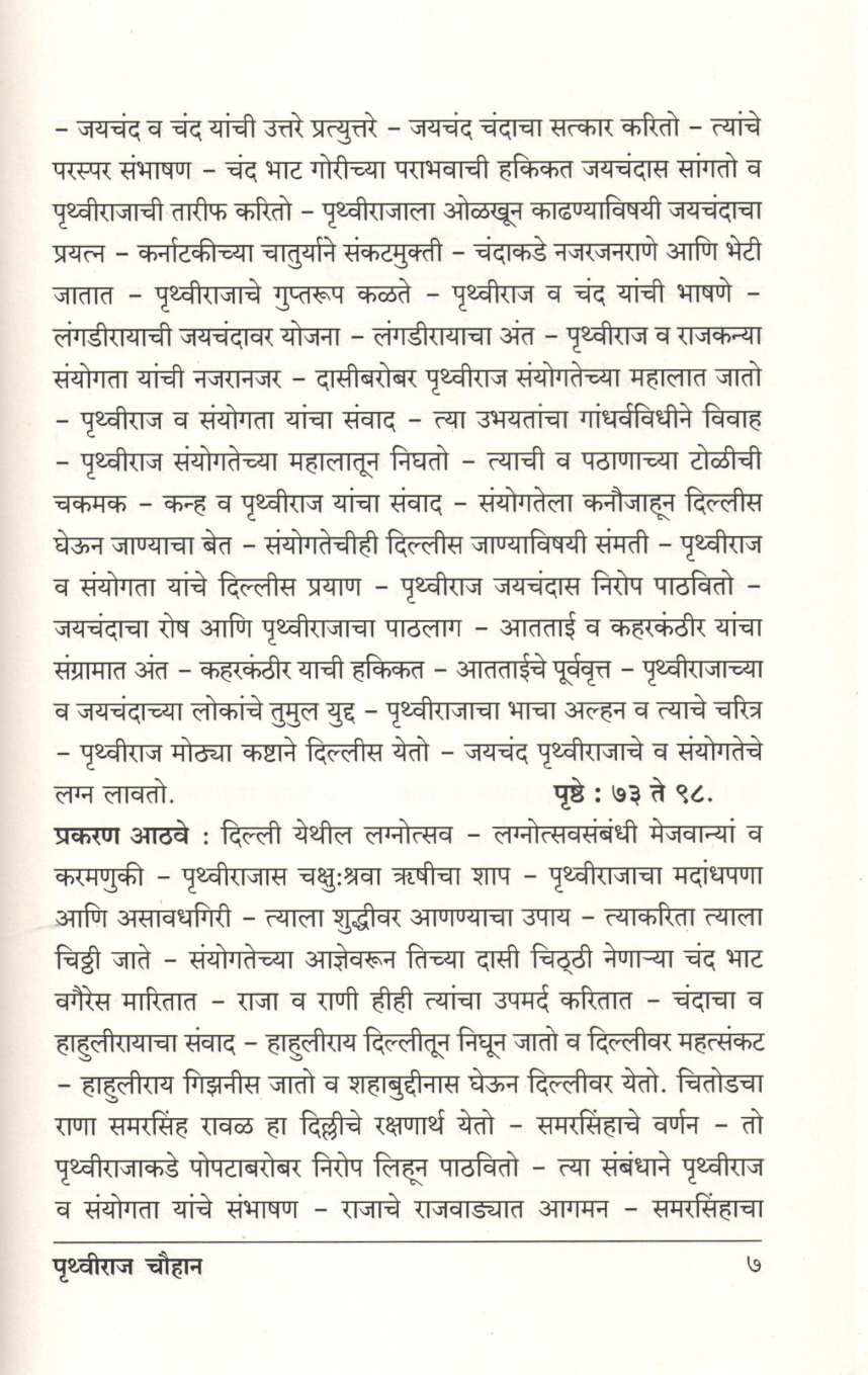Pruthviraj Chauhan ( पृथ्वीराज चौहान ) by Atmaram Dwivedi ( आत्माराम द्विवेदी )