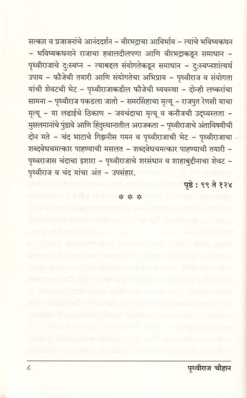 Pruthviraj Chauhan ( पृथ्वीराज चौहान ) by Atmaram Dwivedi ( आत्माराम द्विवेदी )