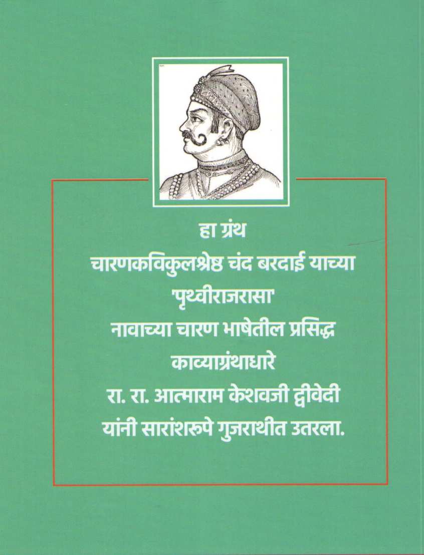 Pruthviraj Chauhan ( पृथ्वीराज चौहान ) by Atmaram Dwivedi ( आत्माराम द्विवेदी )