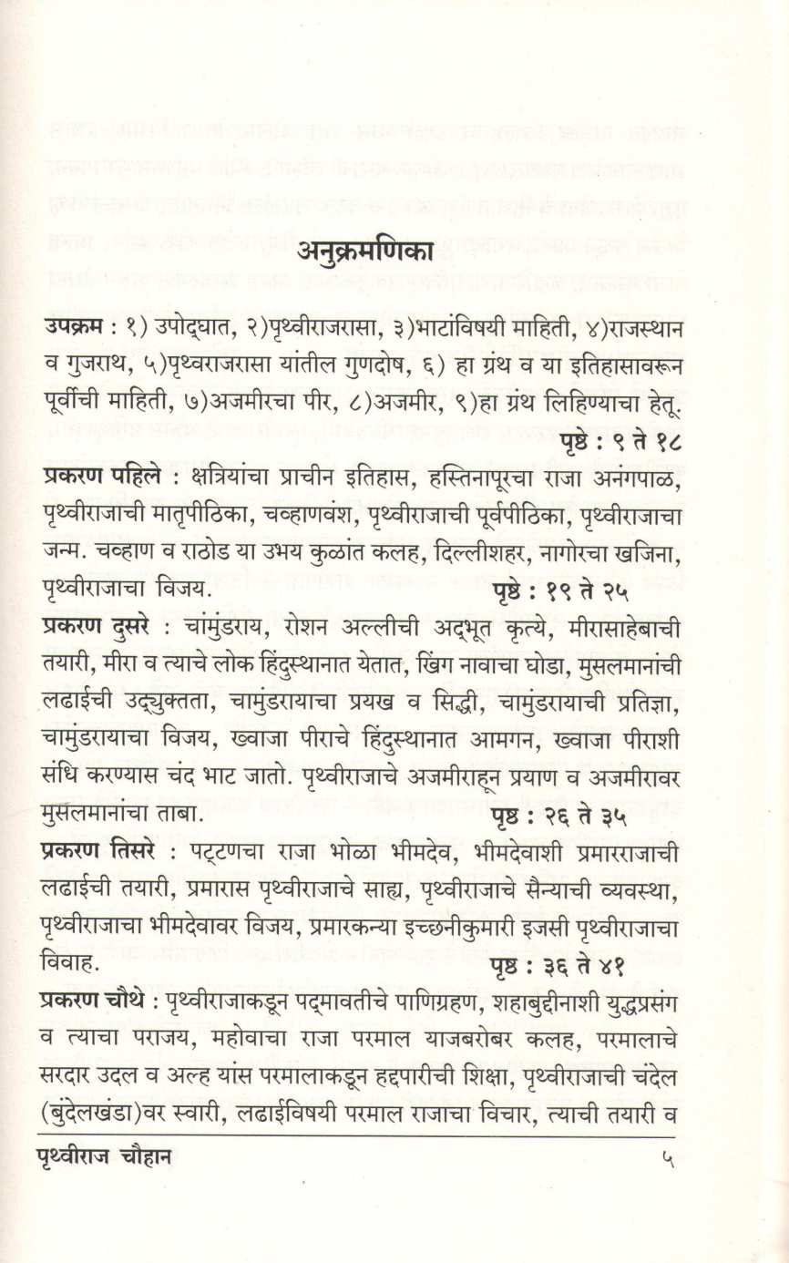 Pruthviraj Chauhan ( पृथ्वीराज चौहान ) by Atmaram Dwivedi ( आत्माराम द्विवेदी )