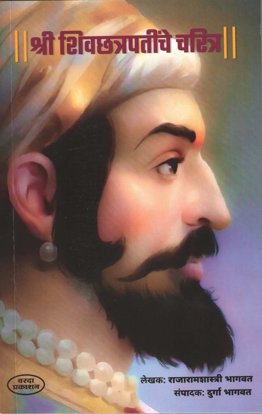 Shri Shivchatrapatinche Charitra ( श्री शिवछत्रपतींचे चरित्र ) by Rajaramshastri Bhagavat ( राजारामशास्त्री भागवत )