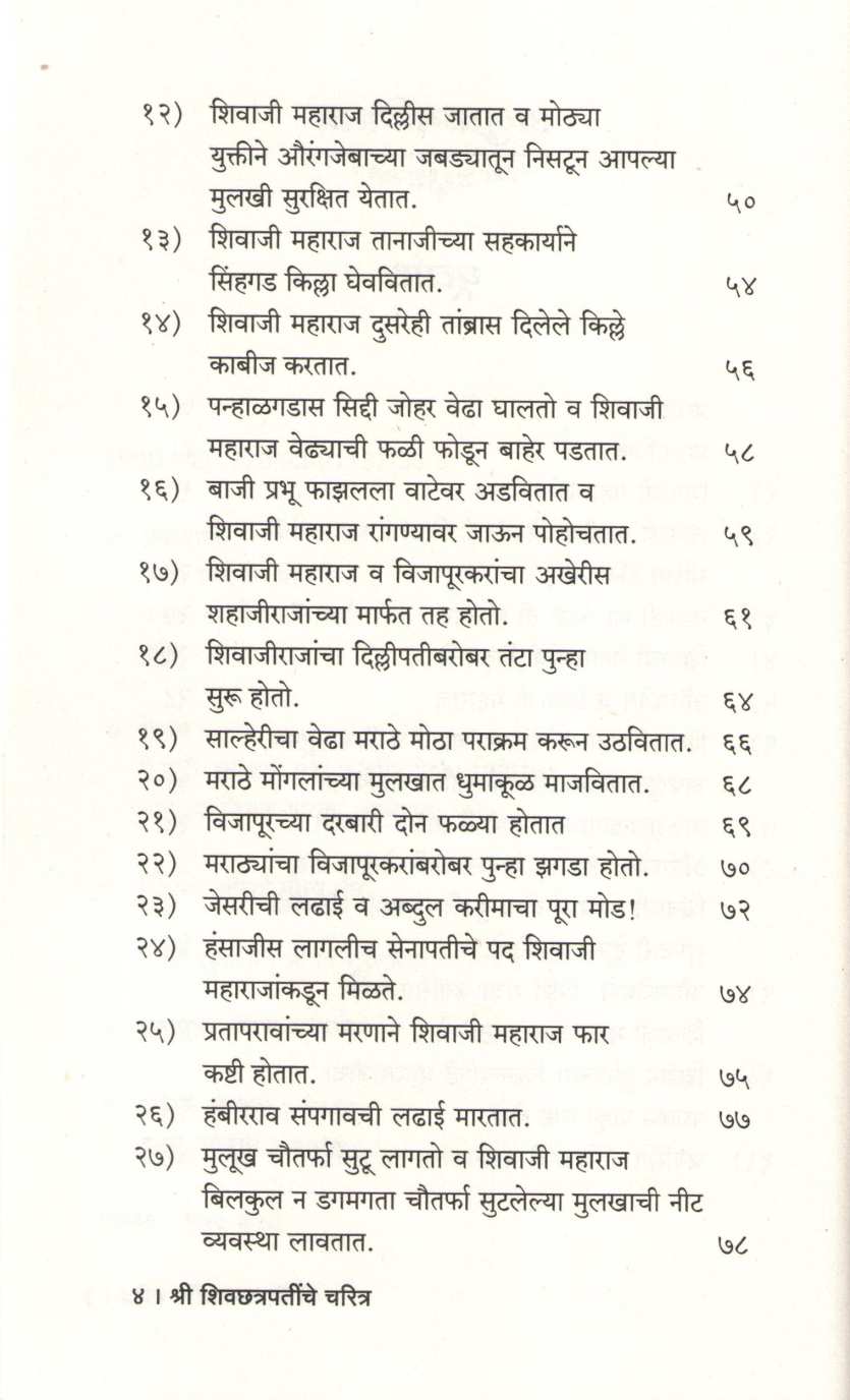Shri Shivchatrapatinche Charitra ( श्री शिवछत्रपतींचे चरित्र ) by Rajaramshastri Bhagavat ( राजारामशास्त्री भागवत )