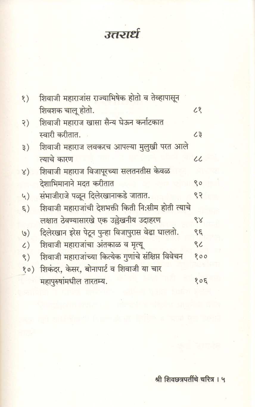 Shri Shivchatrapatinche Charitra ( श्री शिवछत्रपतींचे चरित्र ) by Rajaramshastri Bhagavat ( राजारामशास्त्री भागवत )
