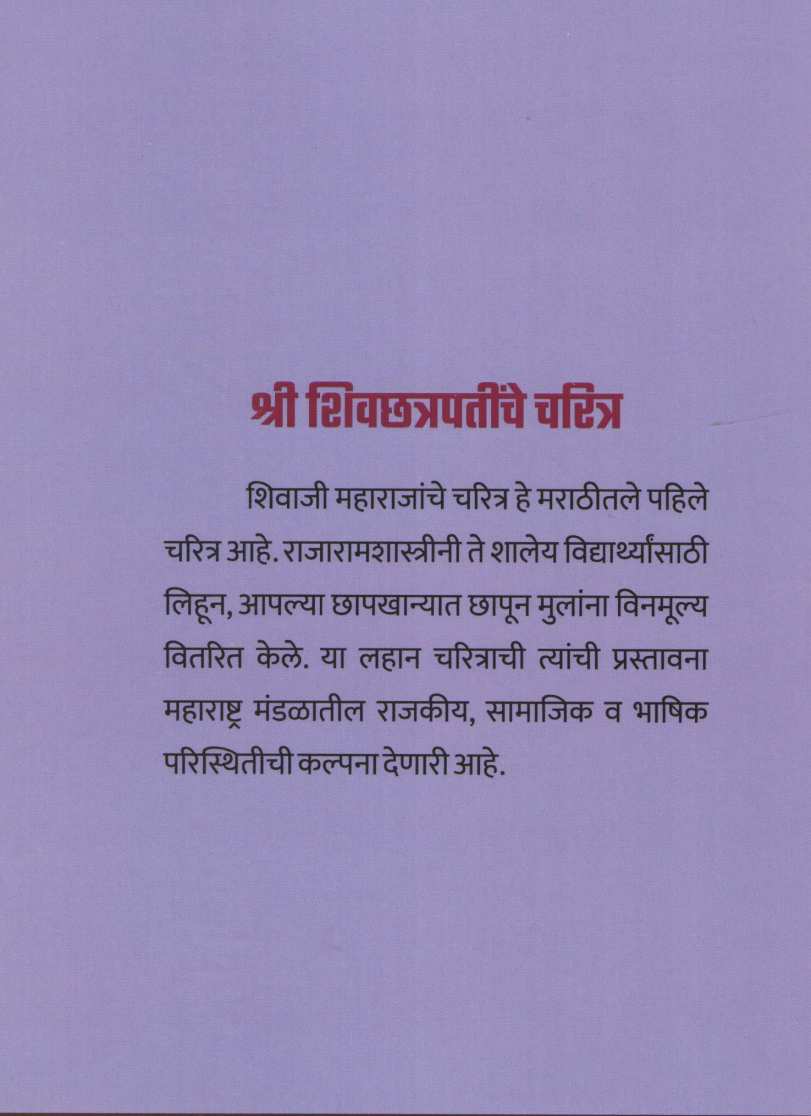 Shri Shivchatrapatinche Charitra ( श्री शिवछत्रपतींचे चरित्र ) by Rajaramshastri Bhagavat ( राजारामशास्त्री भागवत )