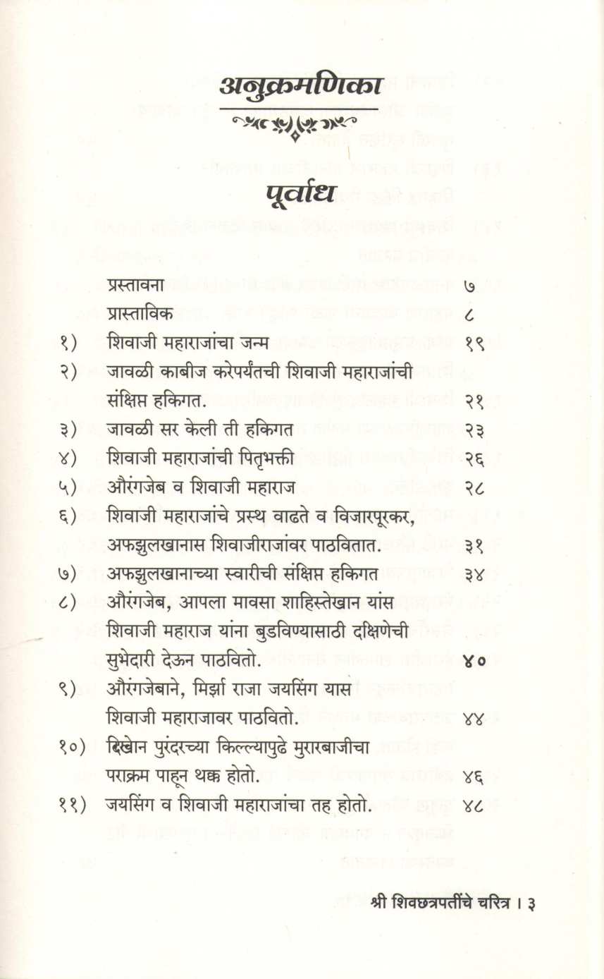 Shri Shivchatrapatinche Charitra ( श्री शिवछत्रपतींचे चरित्र ) by Rajaramshastri Bhagavat ( राजारामशास्त्री भागवत )