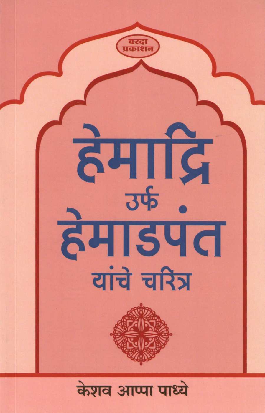 Hemadri Urf Hemadpant Yanche Charitra ( हेमाद्री उर्फ हेमाडपंत यांचे चरित्र ) by Keshav Padhye ( केशव पाध्ये )
