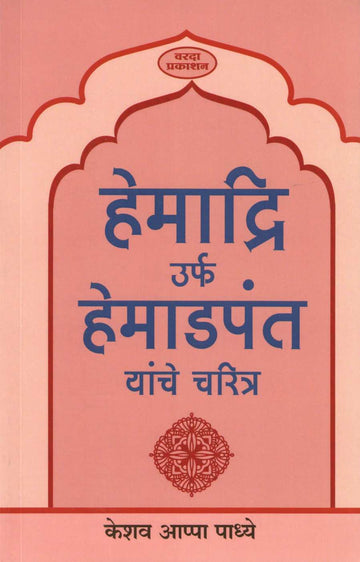 Hemadri Urf Hemadpant Yanche Charitra ( हेमाद्री उर्फ हेमाडपंत यांचे चरित्र ) by Keshav Padhye ( केशव पाध्ये )