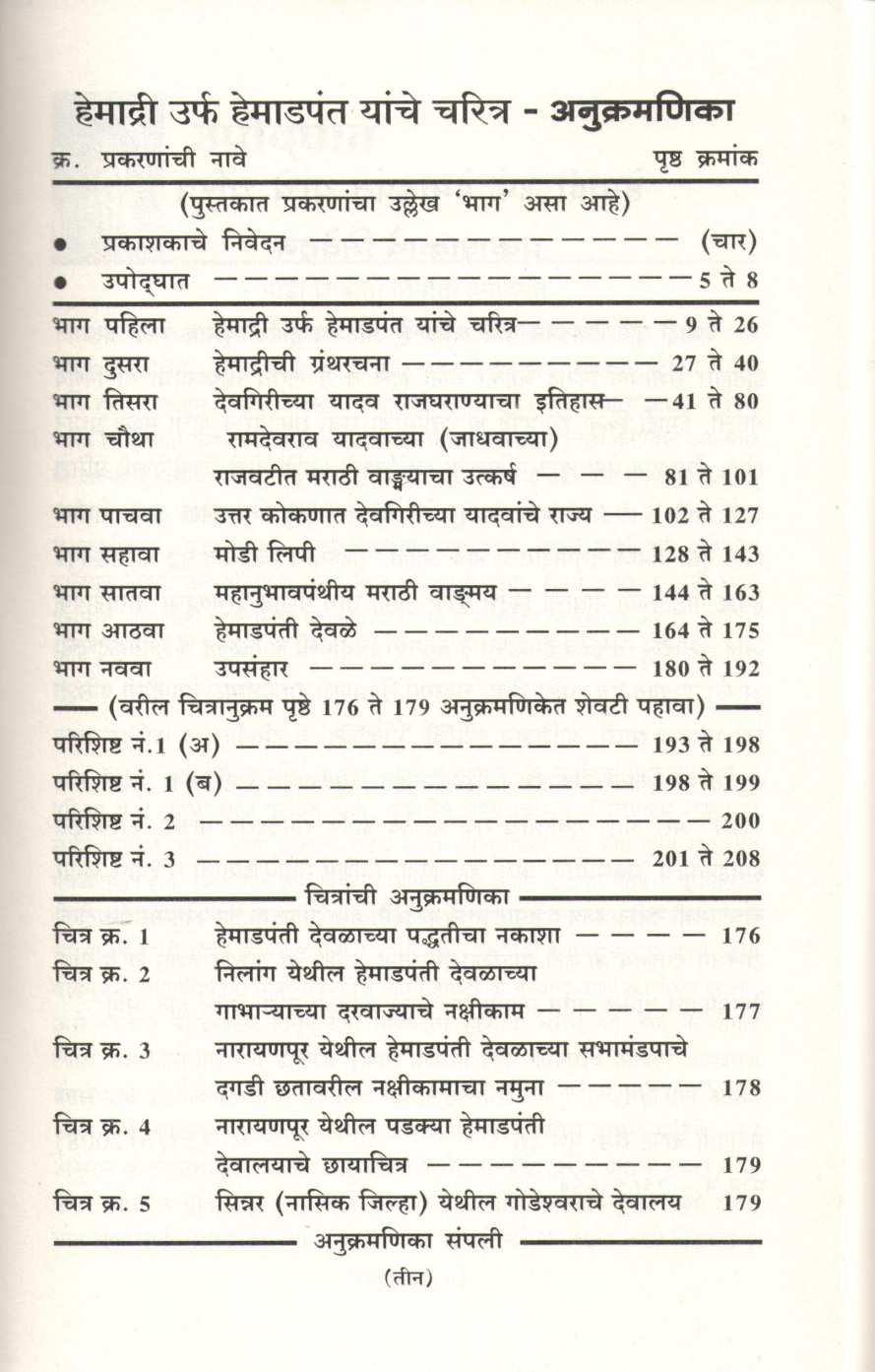 Hemadri Urf Hemadpant Yanche Charitra ( हेमाद्री उर्फ हेमाडपंत यांचे चरित्र ) by Keshav Padhye ( केशव पाध्ये )