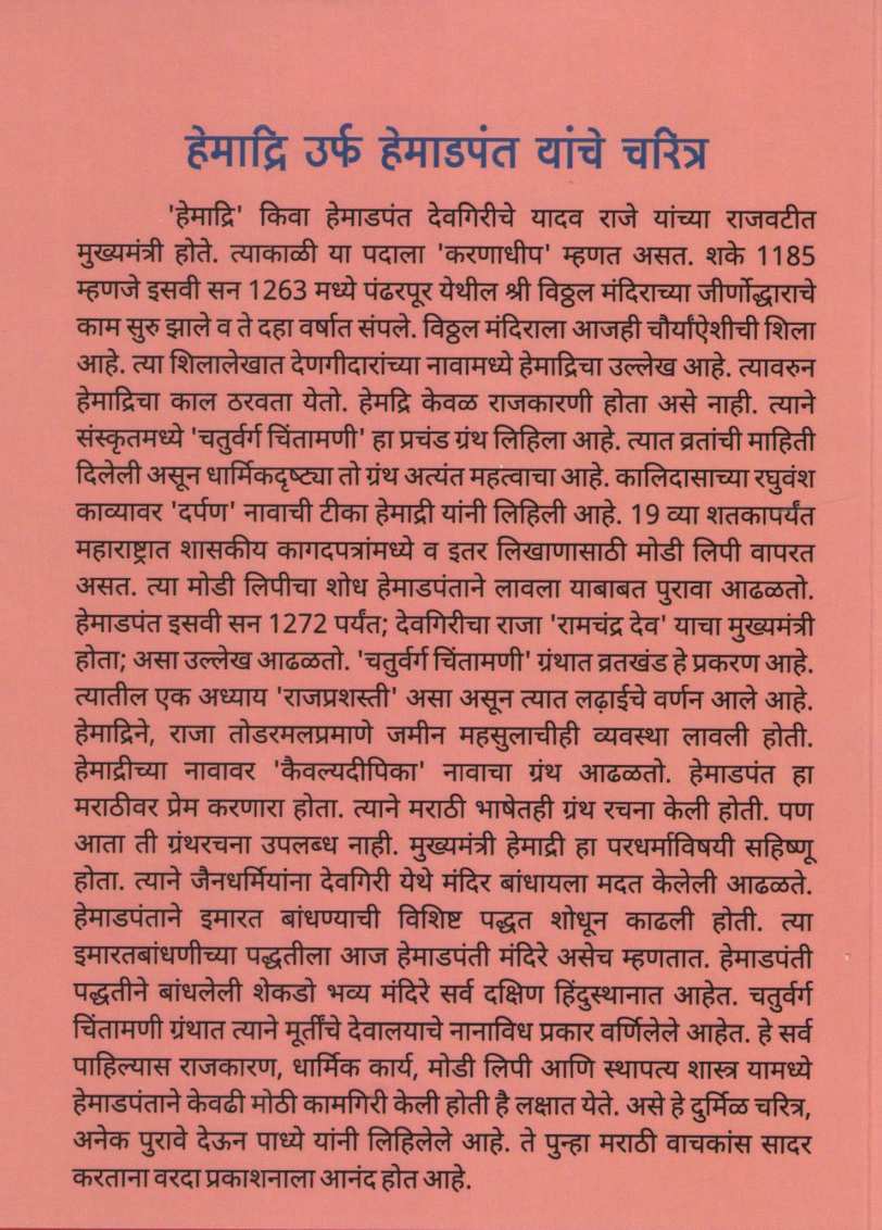 Hemadri Urf Hemadpant Yanche Charitra ( हेमाद्री उर्फ हेमाडपंत यांचे चरित्र ) by Keshav Padhye ( केशव पाध्ये )