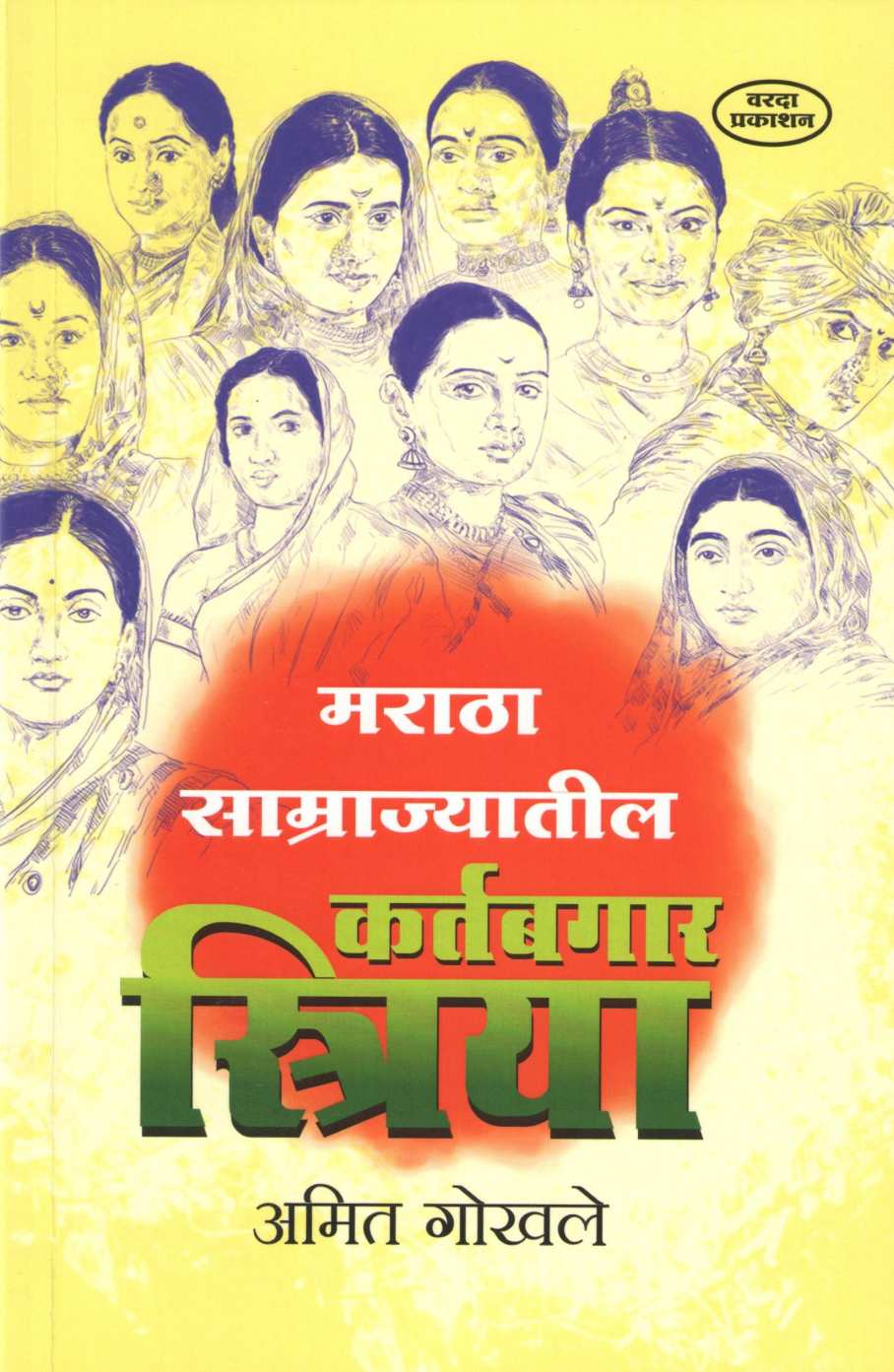 Maratha Samrajayatil Kartabgar Striya ( मराठा साम्राज्यातील कर्तबगार स्त्रिया ) by Amit Gokhale ( अमित गोखले )