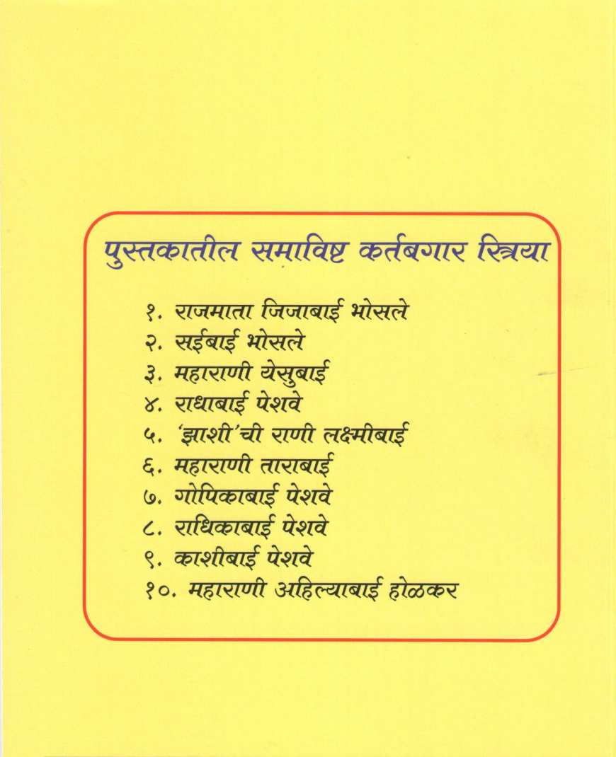 Maratha Samrajayatil Kartabgar Striya ( मराठा साम्राज्यातील कर्तबगार स्त्रिया ) by Amit Gokhale ( अमित गोखले )