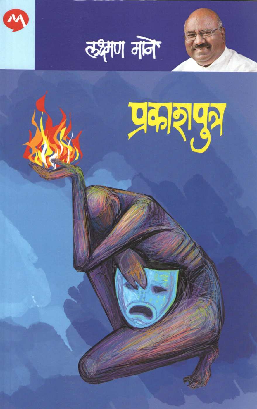 Prakashputra (Laxman Mane) ( प्रकाशपुत्र (लक्ष्मण माने) by Laxman Mane ( लक्ष्मण माने )
