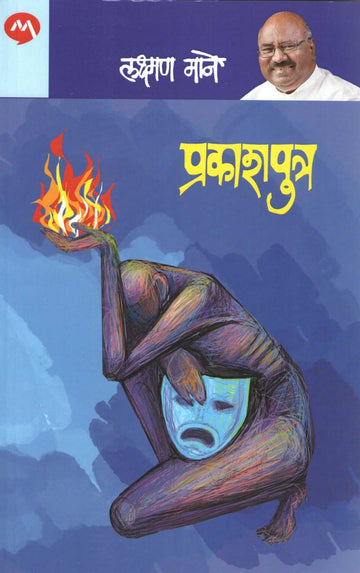 Prakashputra (Laxman Mane) ( प्रकाशपुत्र (लक्ष्मण माने) by Laxman Mane ( लक्ष्मण माने )