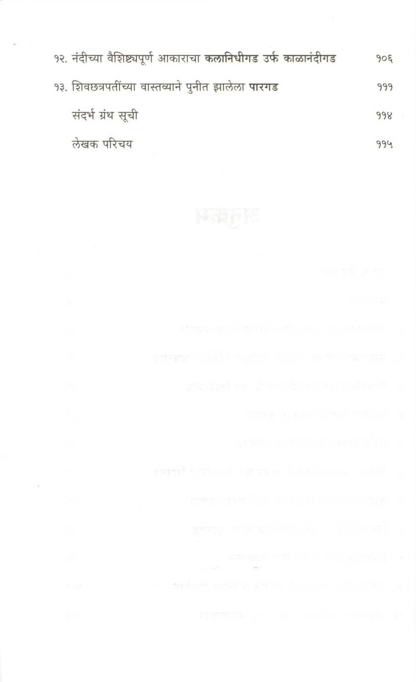 Rangadya Durgavaibhavacha Khajina ( रांगड्या दुर्गवैभवाचा खजिना ) by Sandeep Tapkeer ( संदीप तापकीर )