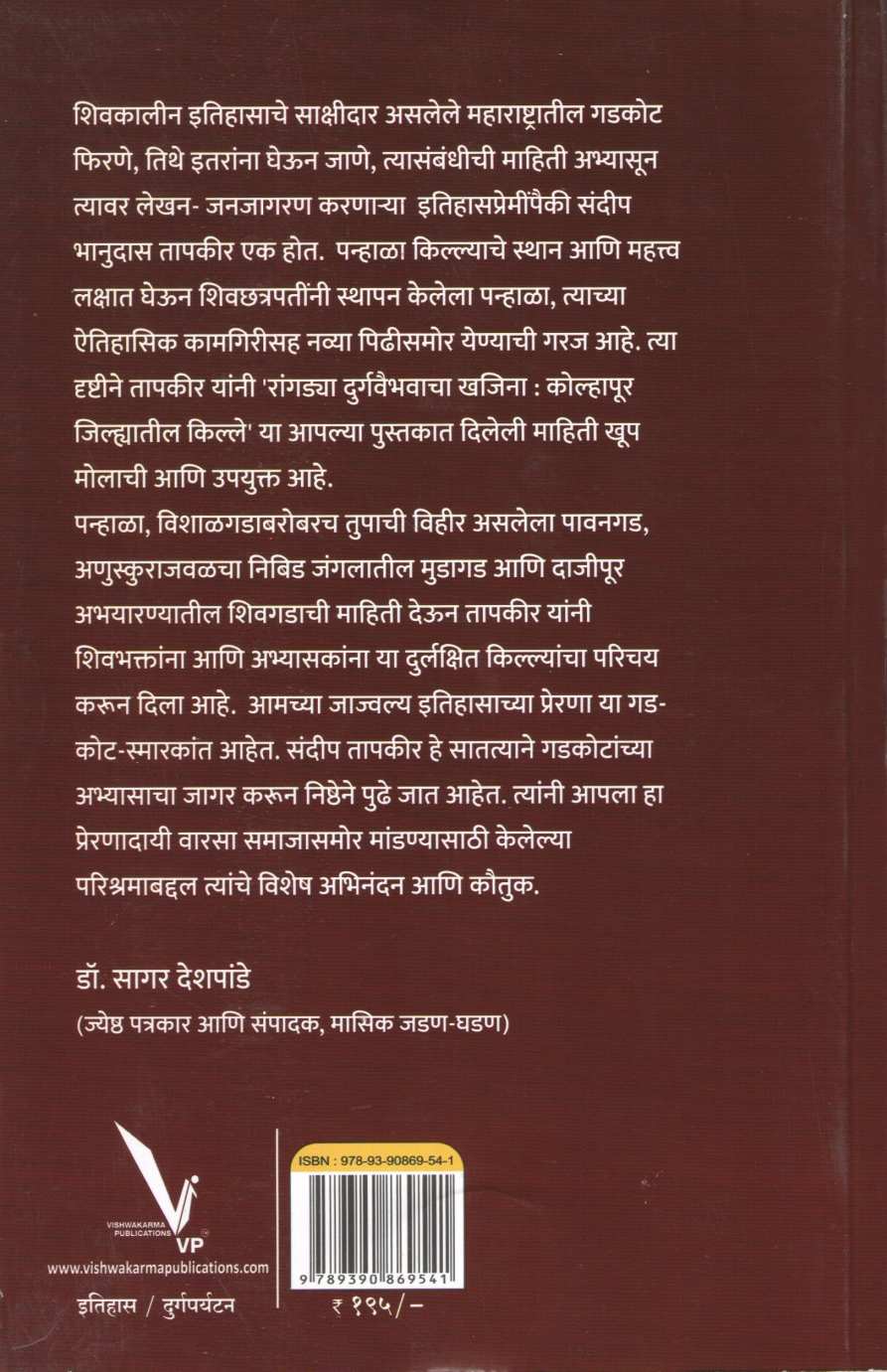 Rangadya Durgavaibhavacha Khajina ( रांगड्या दुर्गवैभवाचा खजिना ) by Sandeep Tapkeer ( संदीप तापकीर )