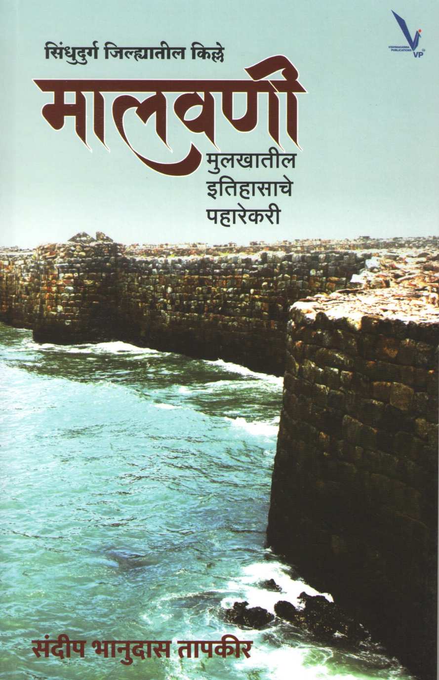 Malawani Mulakhatil Itihasache Paharekari ( मालवणी मुलखातील इतिहासाचे पहारेकरी ) by Sandeep Tapkeer ( संदीप तापकीर )