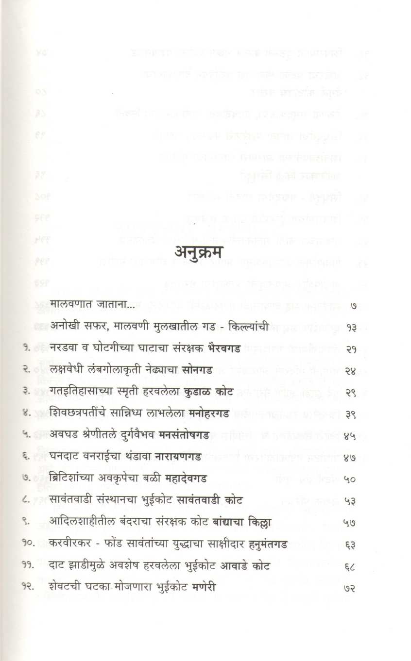 Malawani Mulakhatil Itihasache Paharekari ( मालवणी मुलखातील इतिहासाचे पहारेकरी ) by Sandeep Tapkeer ( संदीप तापकीर )