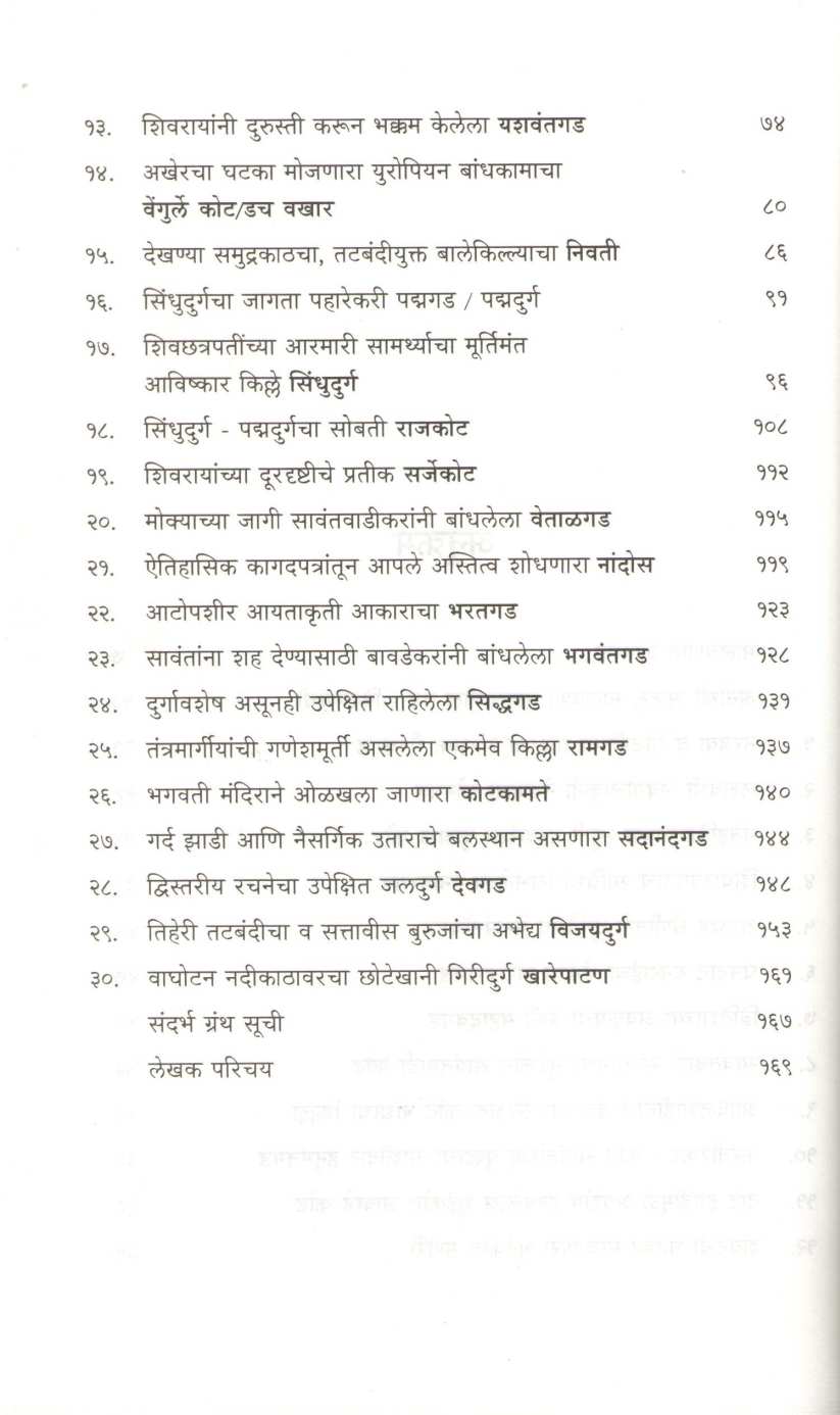 Malawani Mulakhatil Itihasache Paharekari ( मालवणी मुलखातील इतिहासाचे पहारेकरी ) by Sandeep Tapkeer ( संदीप तापकीर )