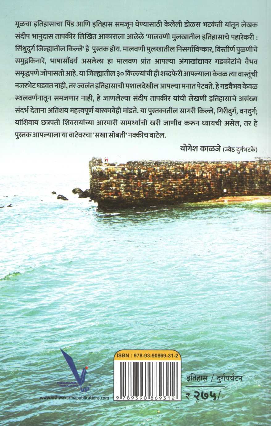 Malawani Mulakhatil Itihasache Paharekari ( मालवणी मुलखातील इतिहासाचे पहारेकरी ) by Sandeep Tapkeer ( संदीप तापकीर )