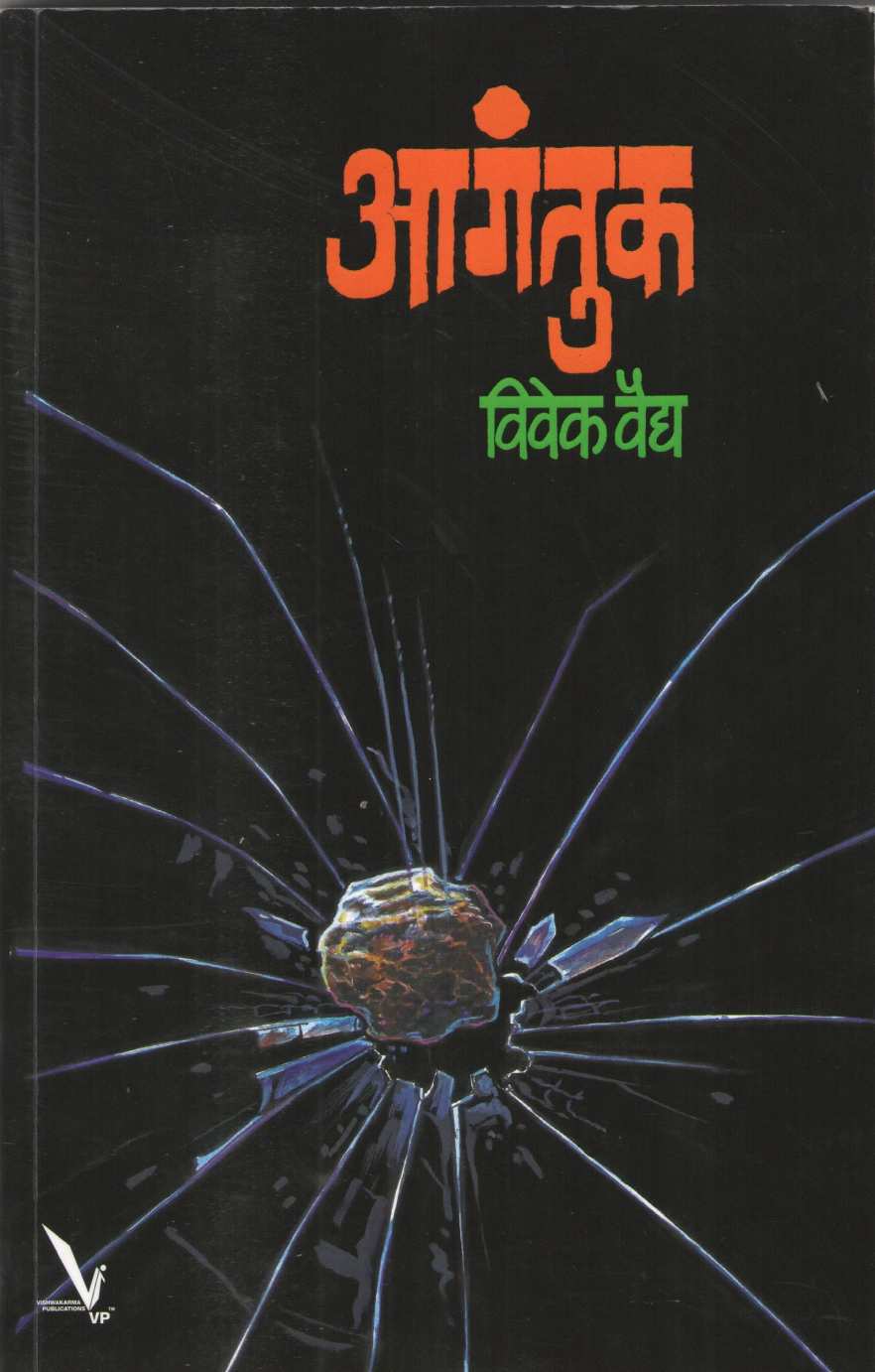 Agantuk ( आगंतुक ) by Vivek Vaidya ( विवेक वैद्य )