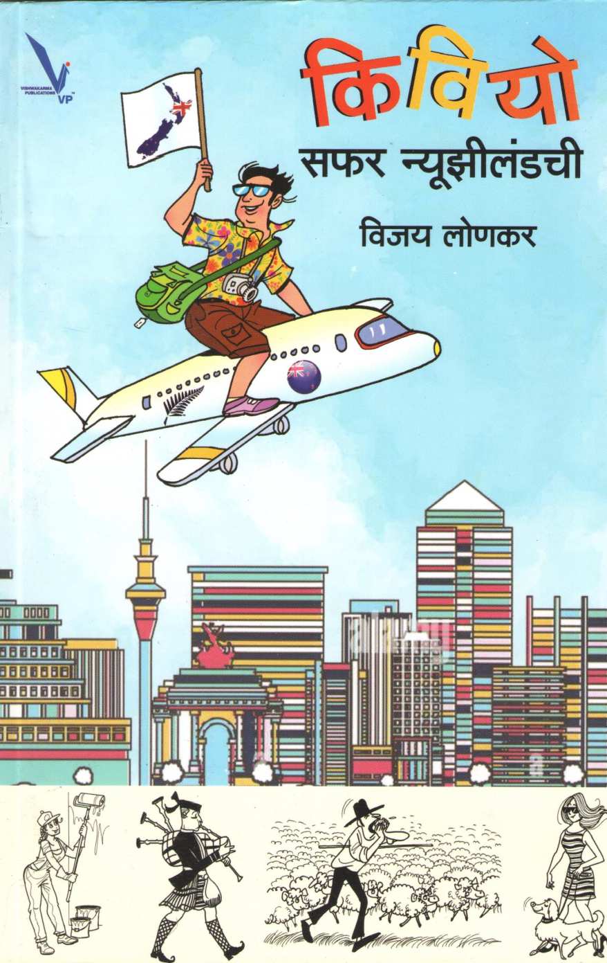 Kiwiyo Safar New Zealandchi ( किवियो सफर न्यूझीलंडची ) by Vijay Lonkar ( विजय लोणकर )