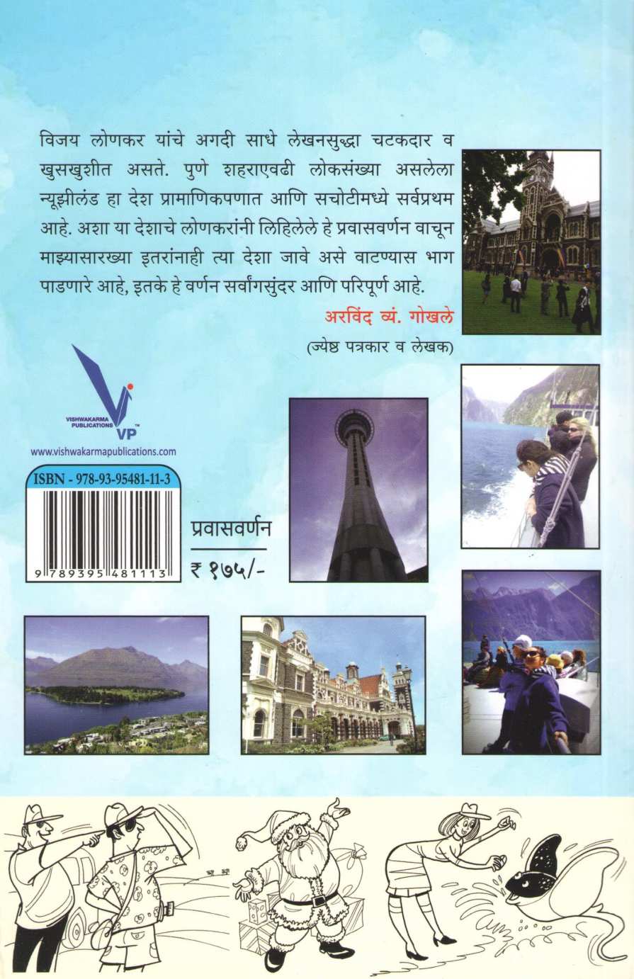 Kiwiyo Safar New Zealandchi ( किवियो सफर न्यूझीलंडची ) by Vijay Lonkar ( विजय लोणकर )