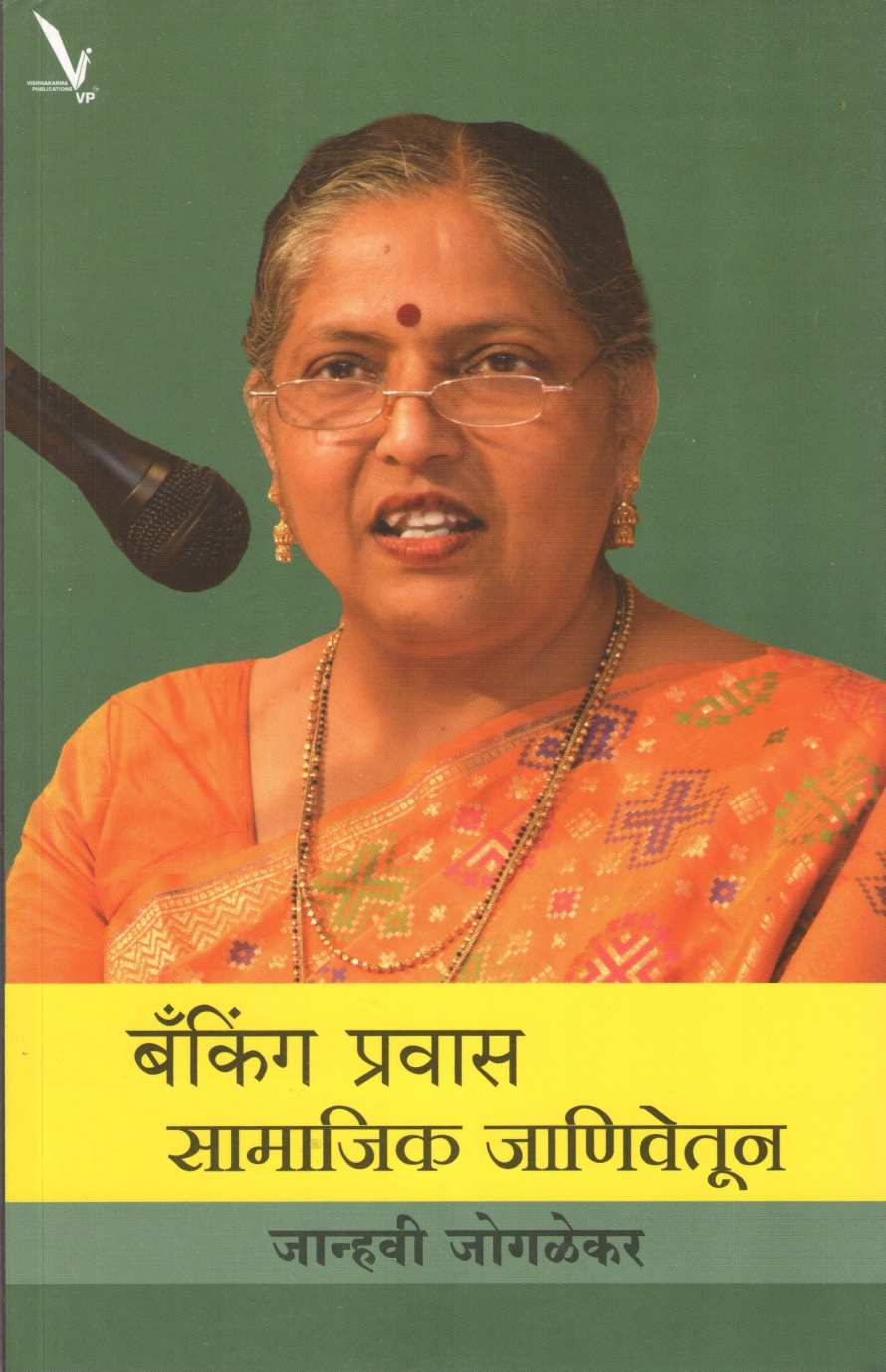 Banking Pravas Samajik Janivetun ( बँकिंग प्रवास सामाजिक जाणिवेतून ) by Janhavi Jogalekar ( जान्हवी जोगळेकर )