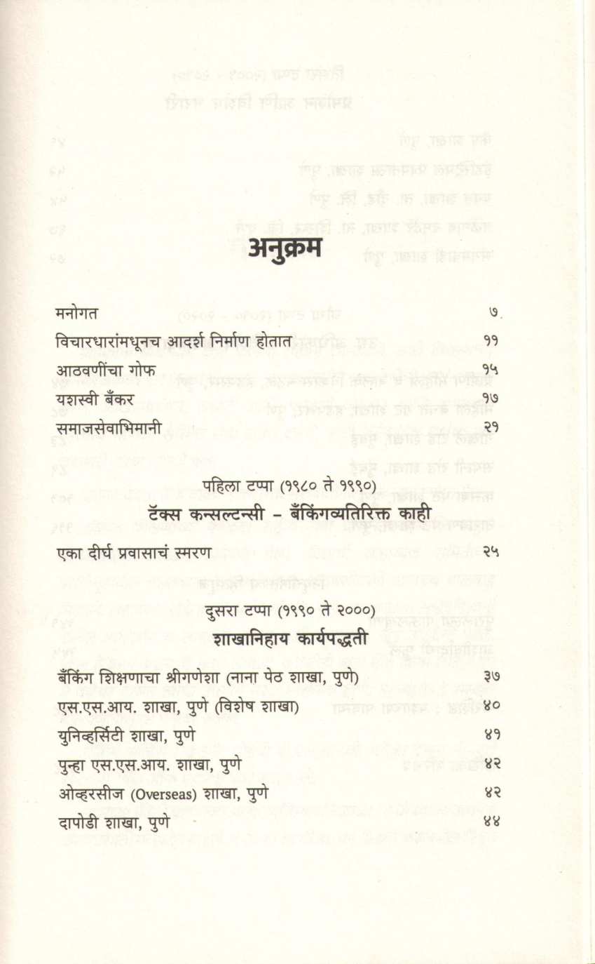 Banking Pravas Samajik Janivetun ( बँकिंग प्रवास सामाजिक जाणिवेतून ) by Janhavi Jogalekar ( जान्हवी जोगळेकर )