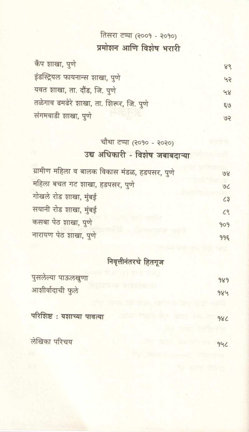 Banking Pravas Samajik Janivetun ( बँकिंग प्रवास सामाजिक जाणिवेतून ) by Janhavi Jogalekar ( जान्हवी जोगळेकर )