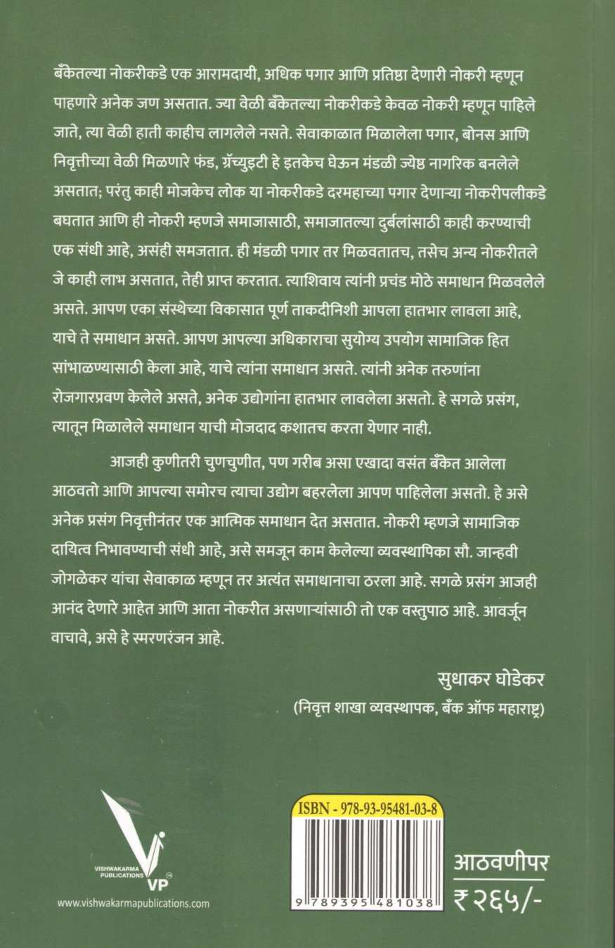 Banking Pravas Samajik Janivetun ( बँकिंग प्रवास सामाजिक जाणिवेतून ) by Janhavi Jogalekar ( जान्हवी जोगळेकर )