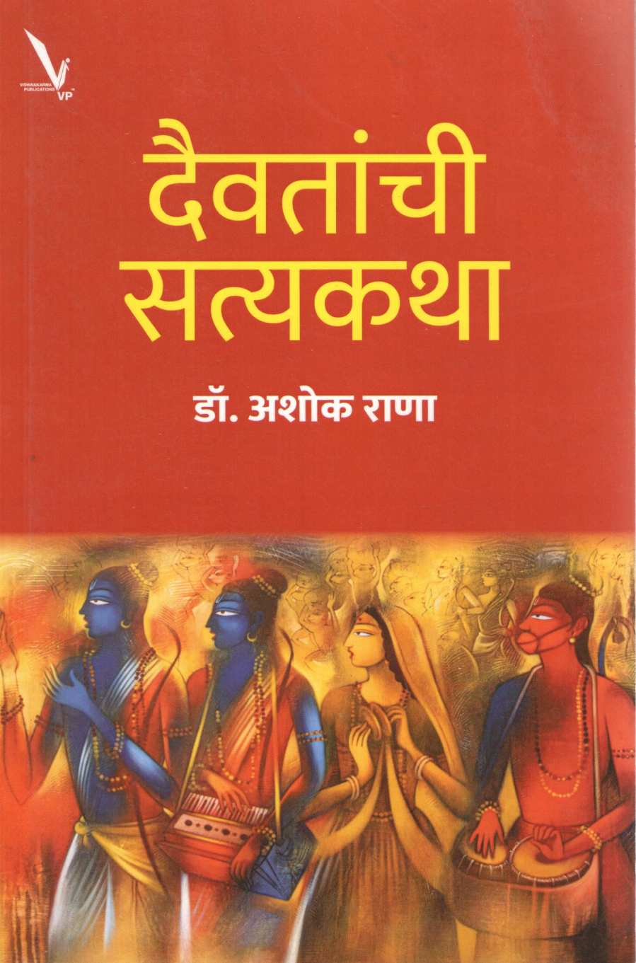 Daivatanchi Satyakatha ( दैवतांची सत्यकथा ) by Ashok Rana ( अशोक राणा )