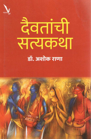Daivatanchi Satyakatha ( दैवतांची सत्यकथा ) by Ashok Rana ( अशोक राणा )