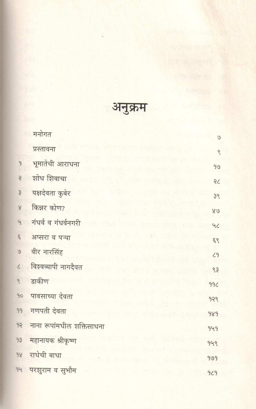 Daivatanchi Satyakatha ( दैवतांची सत्यकथा ) by Ashok Rana ( अशोक राणा )