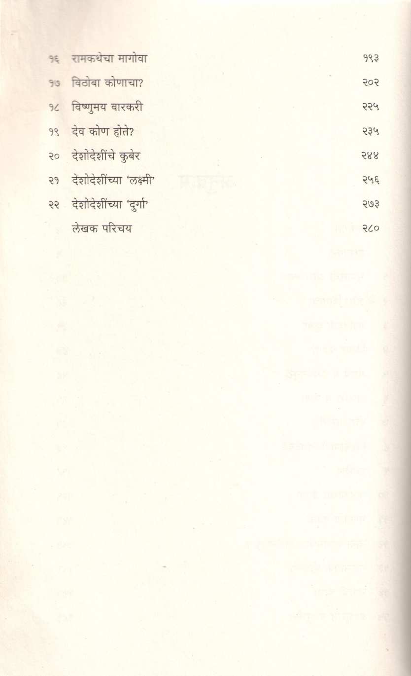 Daivatanchi Satyakatha ( दैवतांची सत्यकथा ) by Ashok Rana ( अशोक राणा )