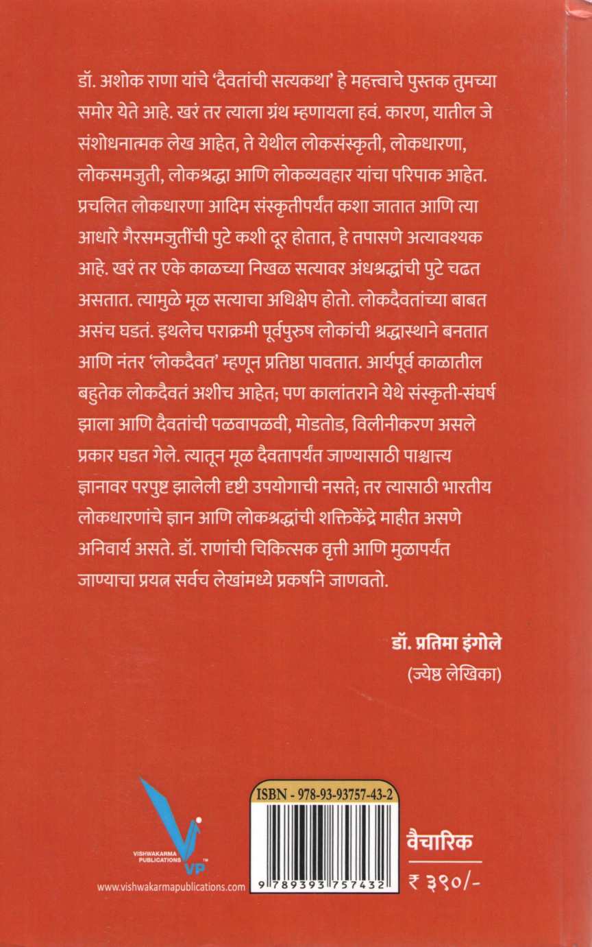 Daivatanchi Satyakatha ( दैवतांची सत्यकथा ) by Ashok Rana ( अशोक राणा )