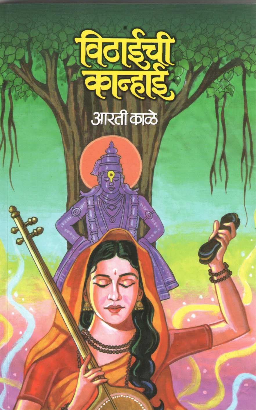 Vithaichi Kanhai ( विठाईची कान्हाई ) by Aarti Kale ( आरती काळे )