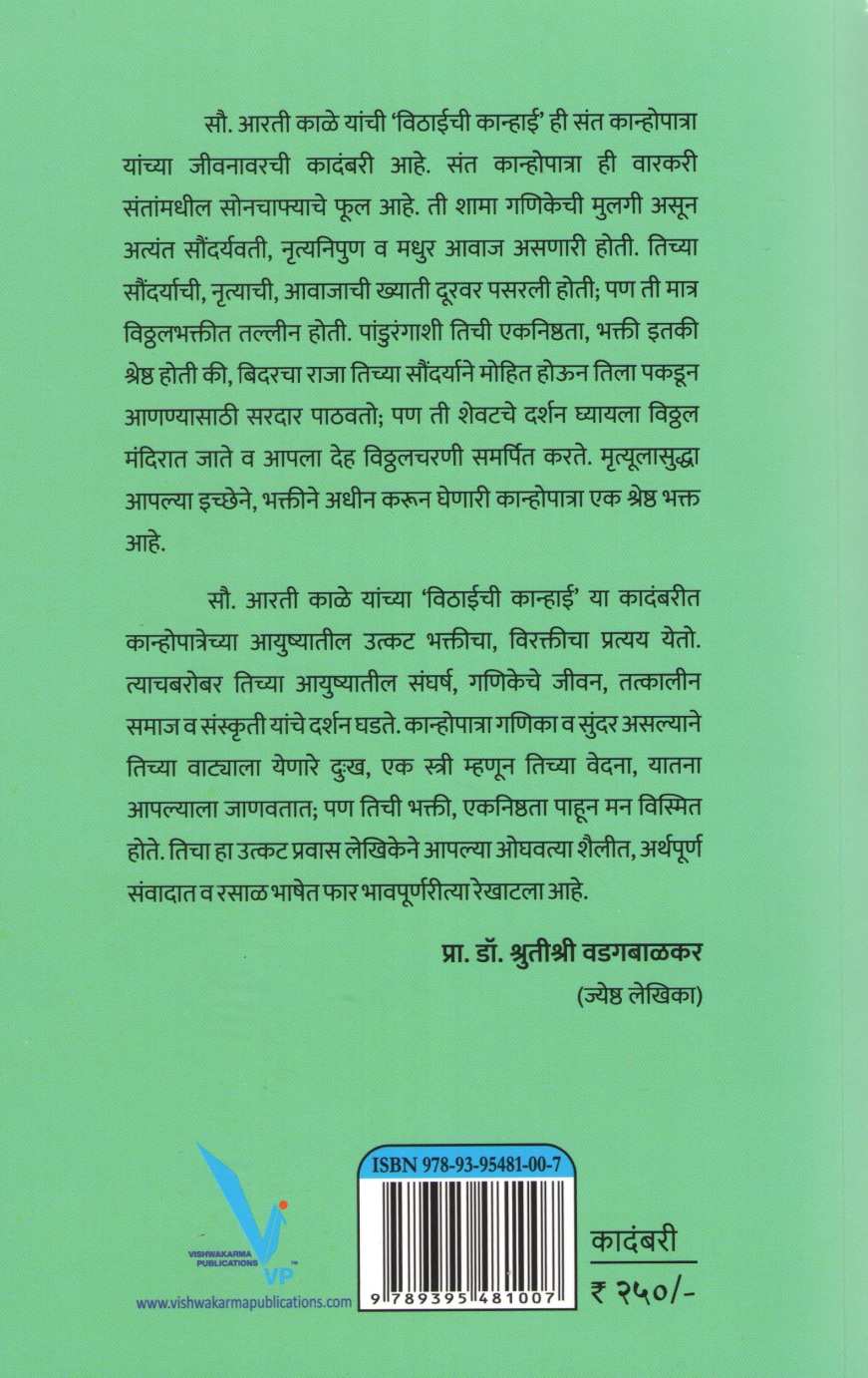 Vithaichi Kanhai ( विठाईची कान्हाई ) by Aarti Kale ( आरती काळे )